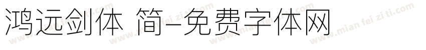 鸿远剑体 简字体转换